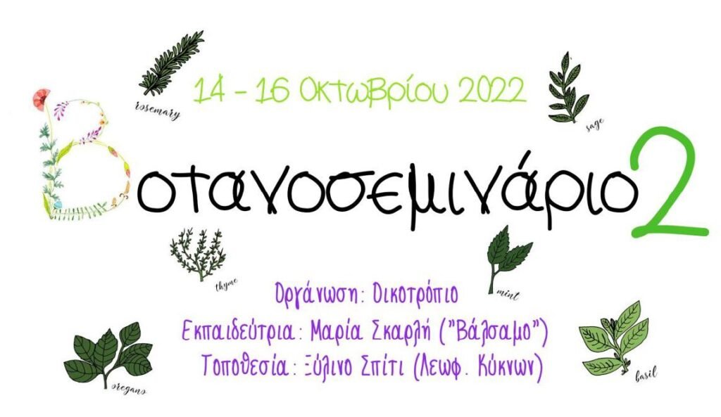 Καστοριά: Φθινοπωρινό σεμινάριο βοτάνων