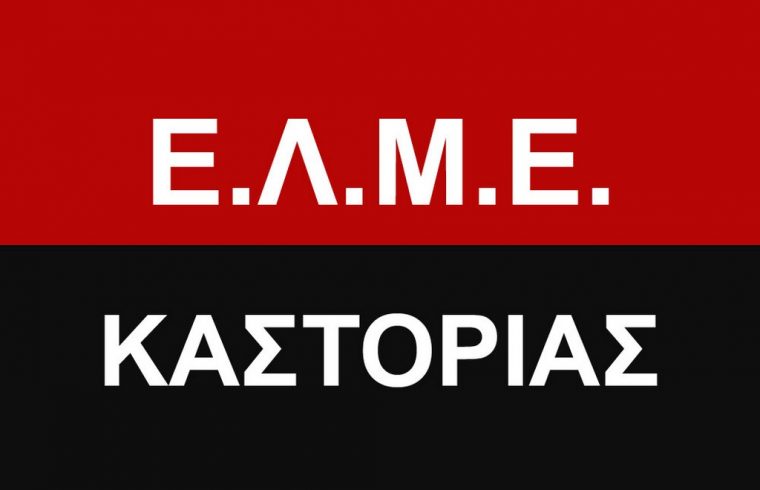 Κάλεσμα της Ε.Λ.Μ.Ε. Καστοριάς στο Παγκαστοριανό Συλλαλητήριο  της 5ης Οκτώβρη 2022
