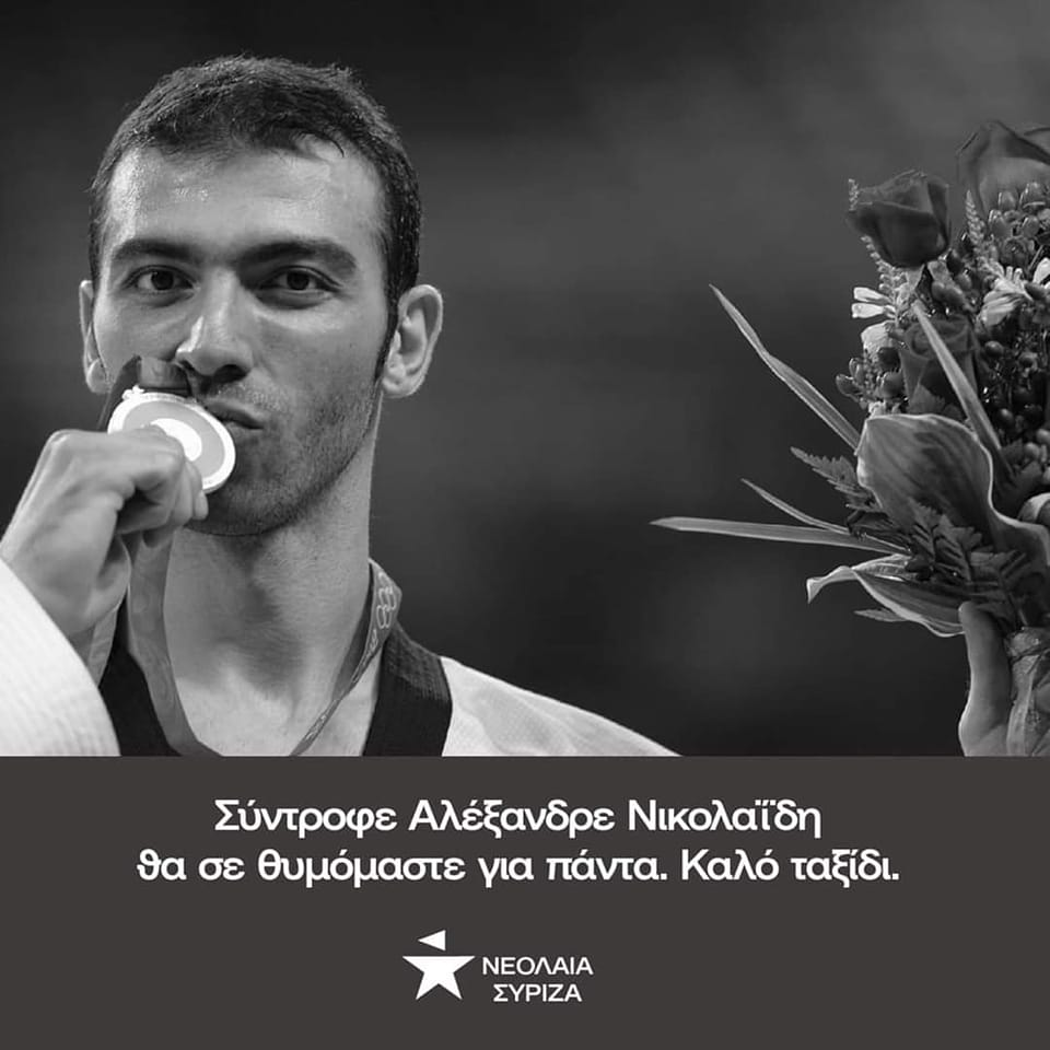 Νεολαία Σύριζα Δ. Μακεδονίας: Ανακοίνωση για την απώλεια του Αλέξανδρου Νικολαΐδη