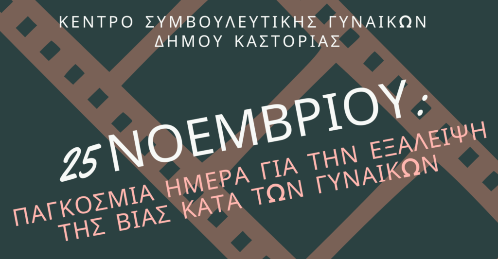 Καστοριά: Εκδήλωση για την Παγκόσμια Ημέρα για την Εξάλειψη της Βίας Κατά των Γυναικών
