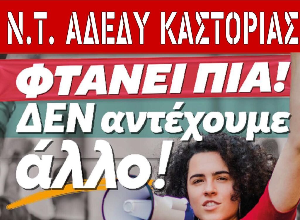 Ο Σύλλογος Εκπαιδευτικών Π.Ε. Καστοριάς συμμετέχει στην 24ωρη Γενική Απεργιακή Κινητοποίηση και Παράσταση διαμαρτυρίας στην Π.Ε. Καστοριάς