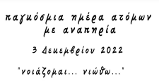 Εκδήλωση για την Παγκόσμια ημέρα Ατόμων με Αναπηρία