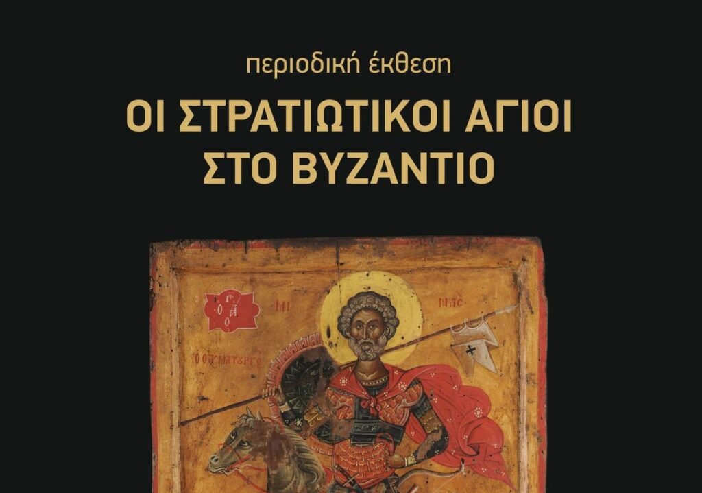 Καστοριά: Εγκαίνια  περιοδικής έκθεσης « Οι Στρατιωτικοί Άγιοι στο Βυζάντιο»