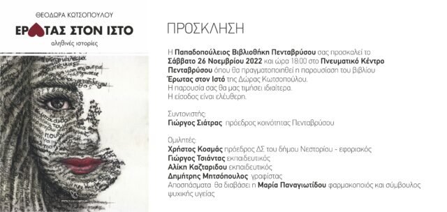 Παρουσίαση βιβλίου “Έρωτας στον Ιστό” από την “Παπαδοπούλειο Βιβλιοθήκη” Πενταβρύσου