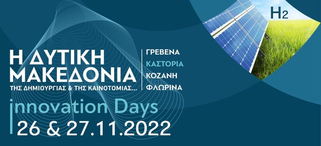 Διημερίδα Καινοτομίας στην Καστοριά