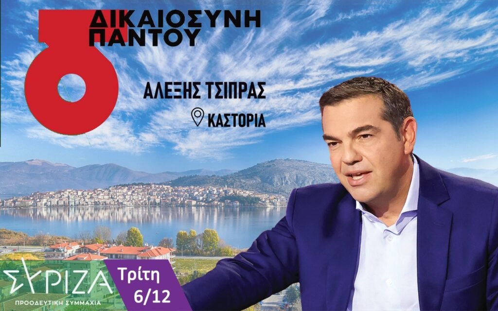 Ο Αλέξης Τσίπρας την Τρίτη στην Καστοριά