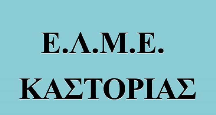 ΕΛΜΕ Καστοριάς: “Διαμαρτυρία – Καταγγελία για τη στάση της πλειοψηφίας του Δ.Σ. της Ο.Λ.Μ.Ε.”