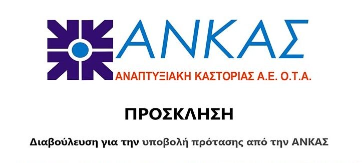 Πρόσκληση σε εκδήλωση διαβούλευσης για την υποβολή πρότασης από την ΑΝΚΑΣ για την επιλογή στρατηγικών τοπικής ανάπτυξης