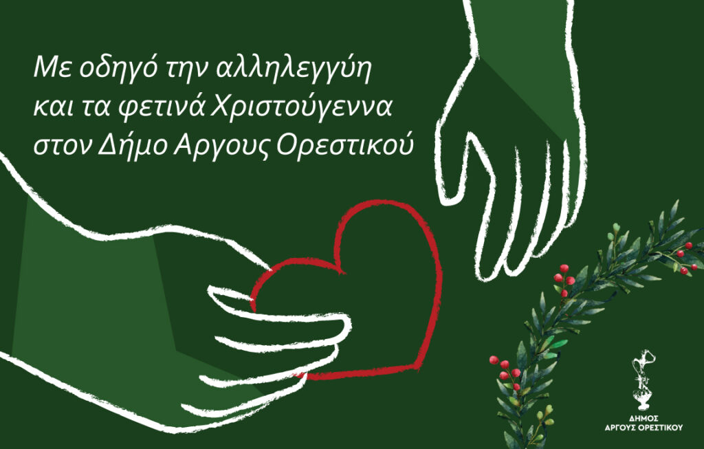 Υποβολή αιτήσεων στον Δήμο Άργους Ορεστικού για τη δωρεάν χορήγηση τροφίμων και καυσόξυλων