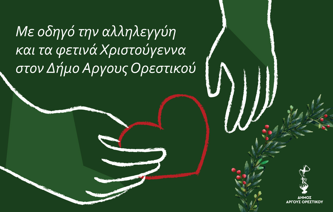 dimos-argous-orestikou-xmas-2022 (002)