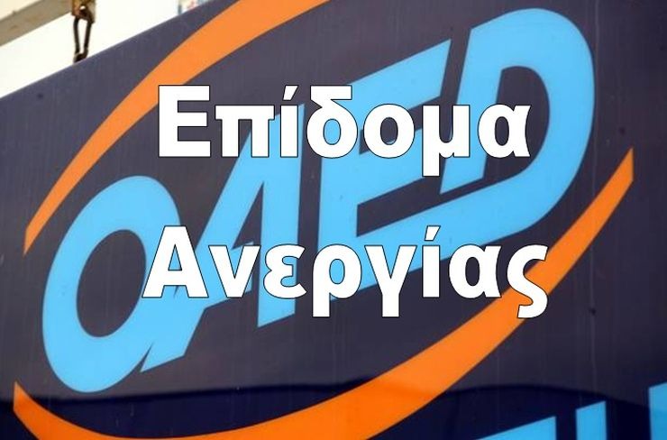 ΟΑΕΔ – ΔΥΠΑ: Πώς θα λάβετε για δεύτερη φορά το επίδομα ανεργίας