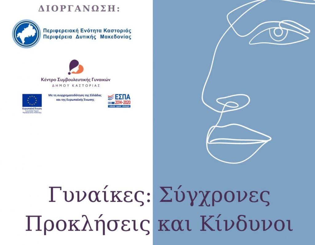 Π.Ε. Καστοριάς- Κέντρο Συμβουλευτικής Γυναικών Δήμου Καστοριάς, Ομιλία με θέμα: Γυναίκα-Σύγχρονες Προκλήσεις και Κίνδυνοι