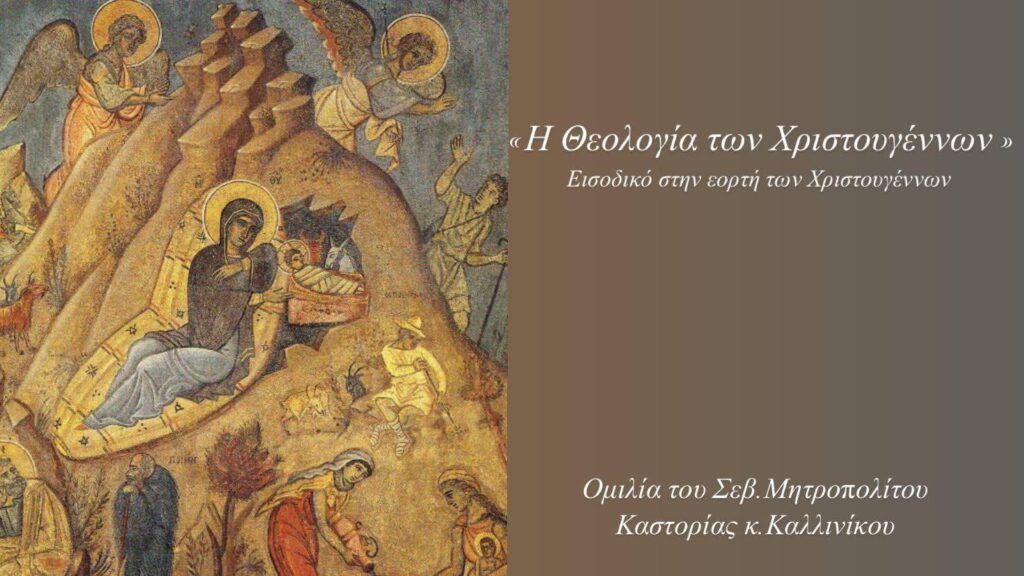 Ανακοίνωση: Ομιλία του Σεβ.Μητροπολίτου Καστορίας κ.Καλλινίκου στον Ι.Ν.Αγ.Γεωργίου Καστοριάς.