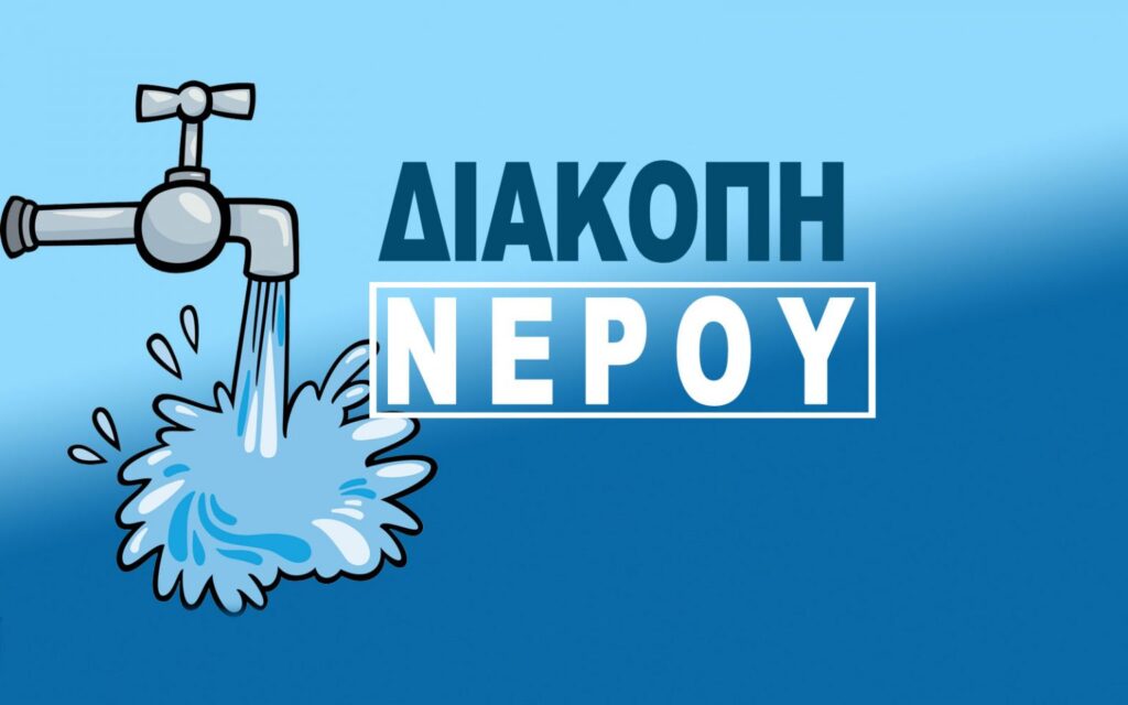 Διακοπή υδροδότησης στην πόλης της Καστοριάς