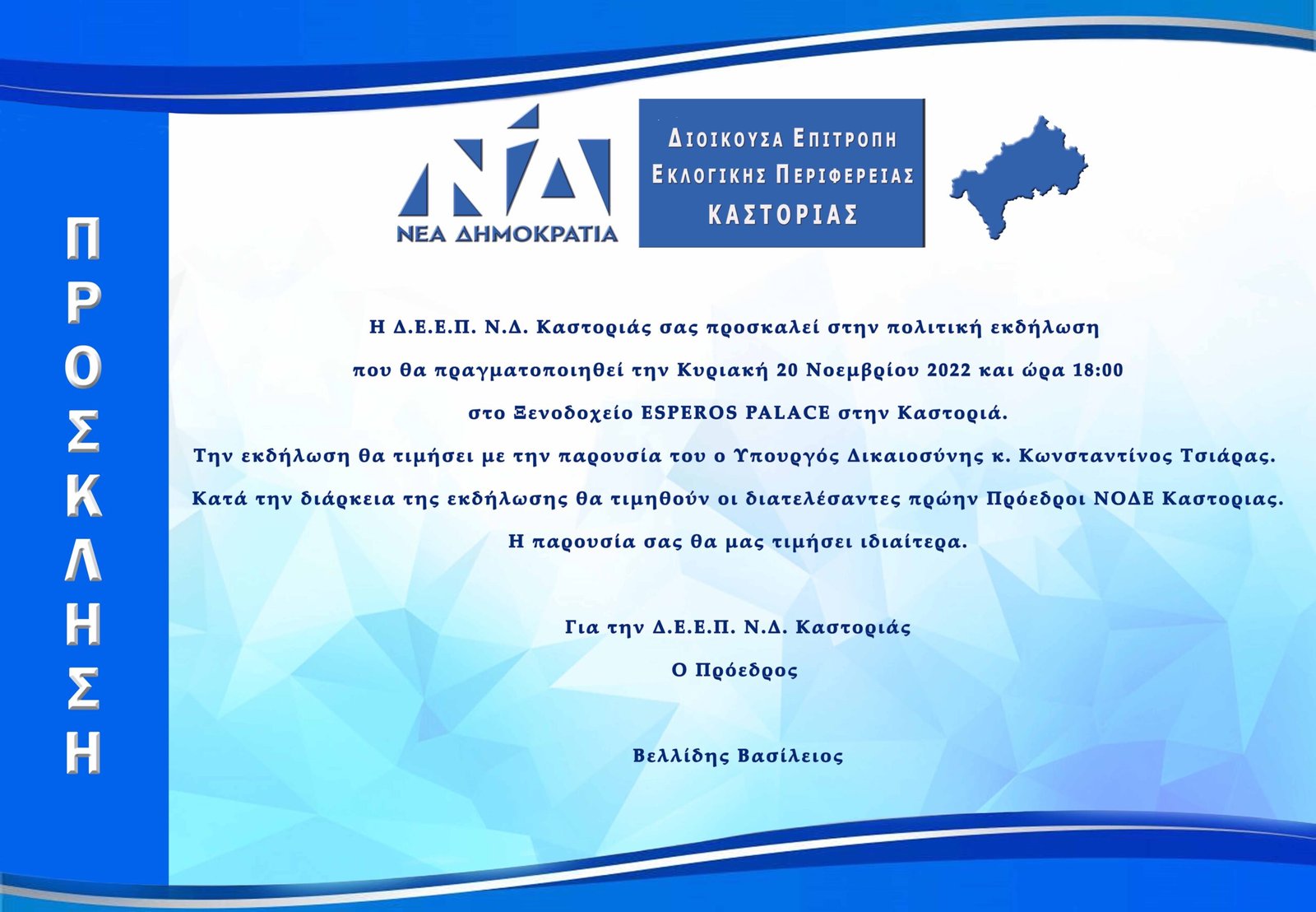 Ο Υπουργός Δικαιοσύνης Κ. Τσιάρας αύριο στην Καστοριά σε πολιτική εκδήλωση