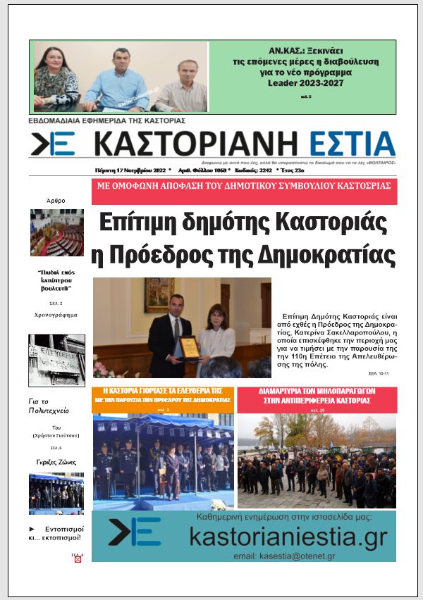 Το πρωτοσέλιδο της Καστοριανής Εστίας 17-11-2022