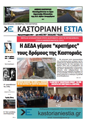 Το πρωτοσέλιδο της Καστοριανής Εστίας 24-11-2022
