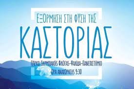 Εξόρμηση στη φύση της Καστοριάς