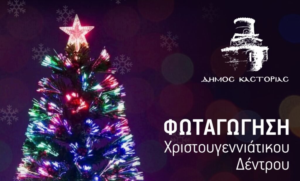 Αύριο Πέμπτη το άναμμα του Χριστουγεννιάτικου Δέντρου στην πλατεία Ομόνοιας!