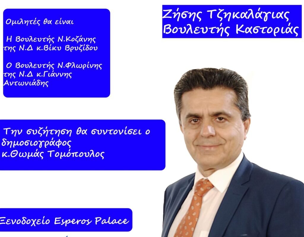 Πολιτική εκδήλωση διοργανώνει ο Ζήσης Τζηκαλάγιας