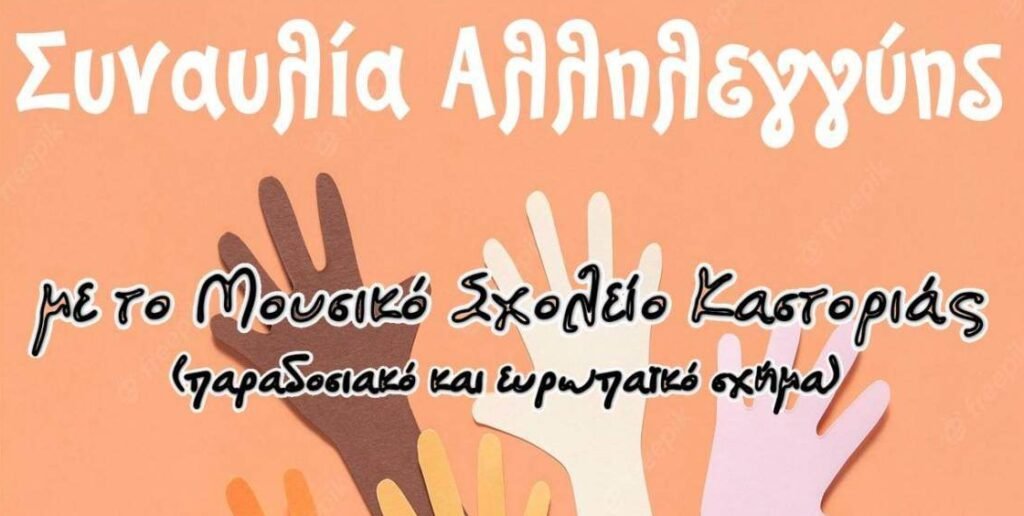 Κστοριά: Μουσική βραδιά για φιλανθρωπικούς σκοπούς