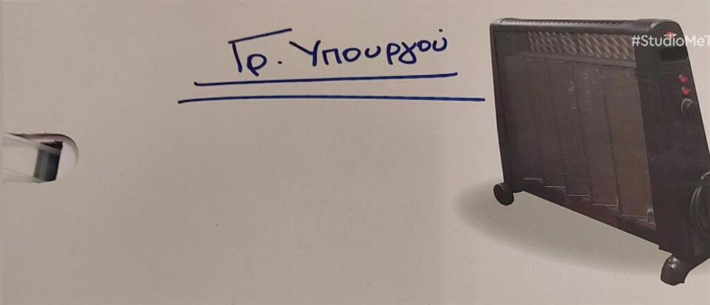 Δημόσιο: Επιχείρηση “Θερμοστάτης” με… ηλεκτρικό καλοριφέρ σε “Γραφείο Υπουργού” (εικόνες)