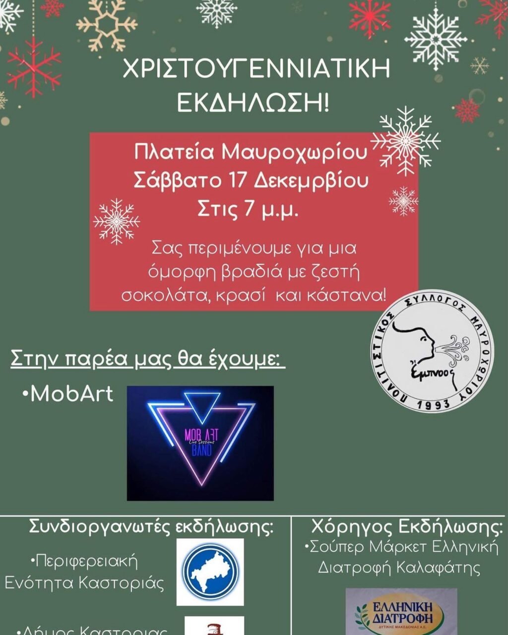 Χριστουγεννιάτικη γιορτή του Πολιτιστικού Συλλόγου  Μαυροχωρίου ”Έμπνοος ”