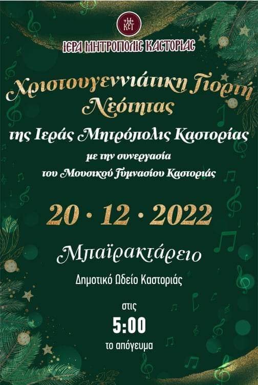 Χριστουγεννιάτικη Γιορτή Νεότητας Ι.Μ. Καστορίας