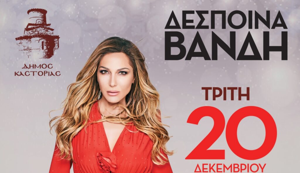 Μετατίθεται για την Τρίτη 20 Δεκεμβρίου η μεγάλη συναυλία της Δέσποινας Βανδή