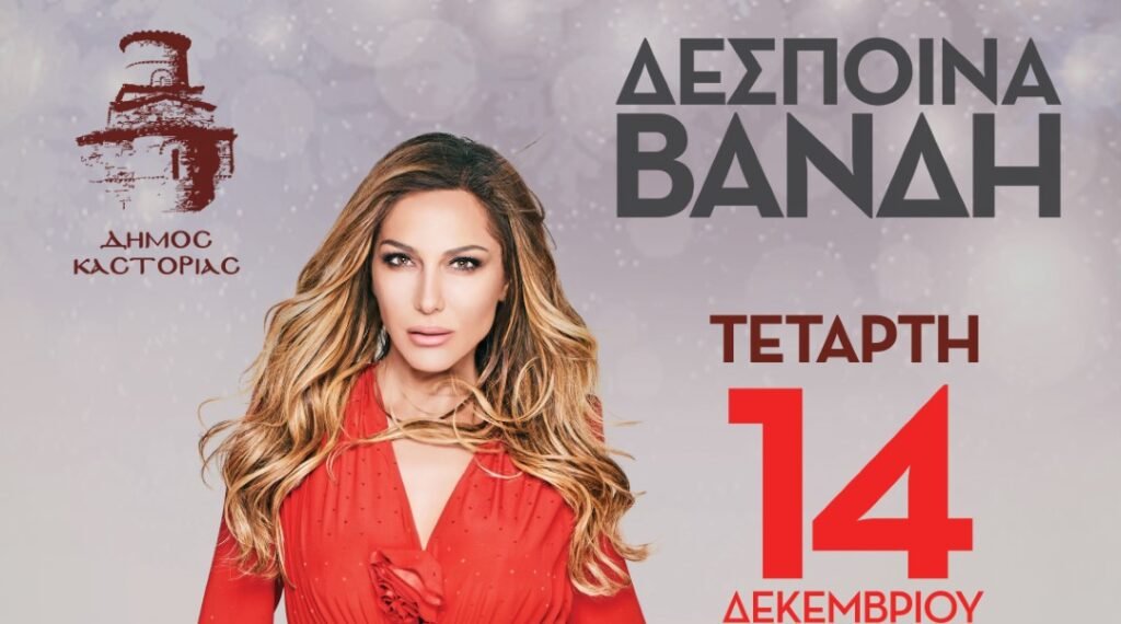 Στις 14 Δεκεμβρίου  τραγουδάμε μαζί με τη Δέσποινα Βανδή στη Μαγική Λιμνοπολιτεία!