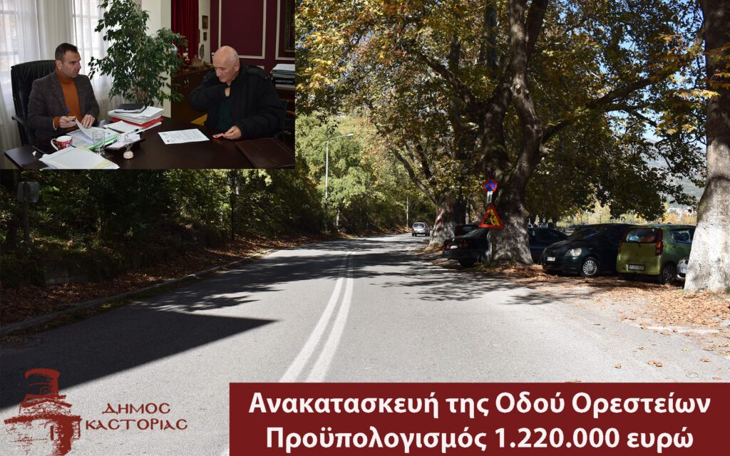 Ξεκινά μετά τις γιορτές η ανακατασκευή της οδού Ορεστείων (από Ψαράδικα έως τα Λύκεια)