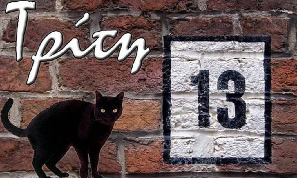 Τρίτη και 13 σήμερα: Γιατί θεωρείται γρουσούζικη μέρα