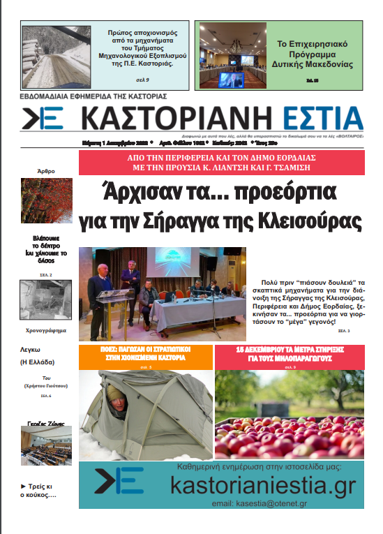 Το πρωτοσέλιδο της Καστοριανής Εστίας (1-12-2022)