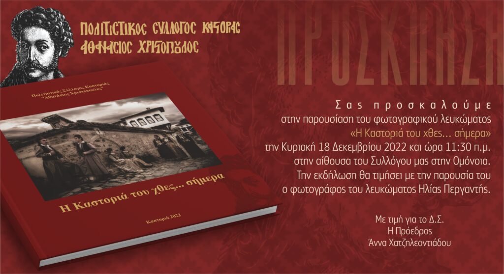 Πρόσκληση σε εκδήλωση του συλλόγου “Αθανάσιος Χριστόπουλος