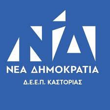Απάντηση της ΔΕΕΠ Ν.Δ. Καστοριάς σε δημοσίευμα της Καστοριανής Εστίας