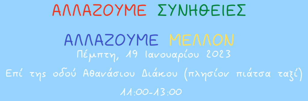 Ανοιχτή εκδήλωση ενημέρωσης και ευαισθητοποίησης του κοινού σε θέματα διαχείρισης αποβλήτων με αφορμή τα 25 χρόνια ΔΙΑΔΥΜΑ