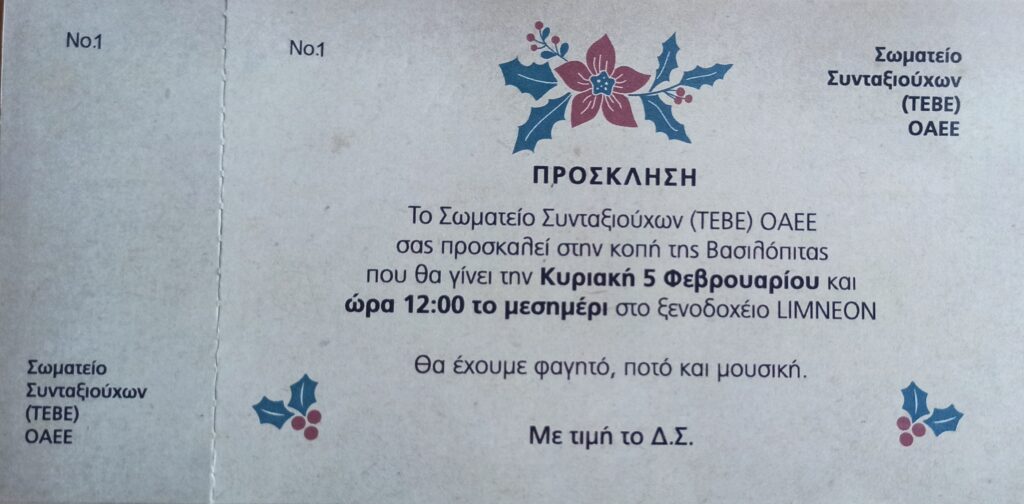 Κοπή βασιλόπιτας και χορός του Συλλόγου συνταξιούχων (ΤΕΒΕ) ΟΑΕΕ