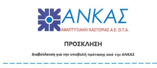 Πρόσκληση σε εκδήλωση της ΑΝ.ΚΑΣ στον Δήμο Καστοριάς