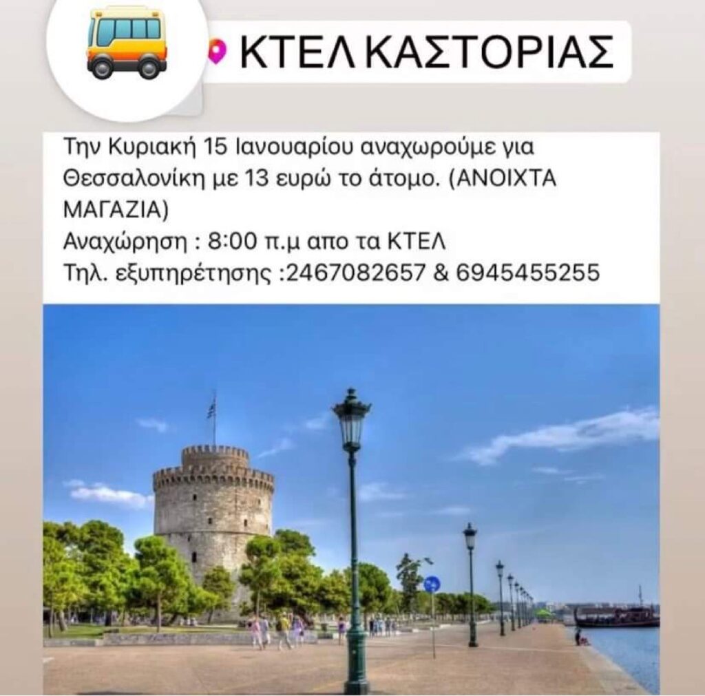 Διαμαρτυρία του Εμπορικού Συλλόγου Καστοριάς για το ΚΤΕΛ και τις εκδρομές για ψώνια στην Θεσσαλονίκη