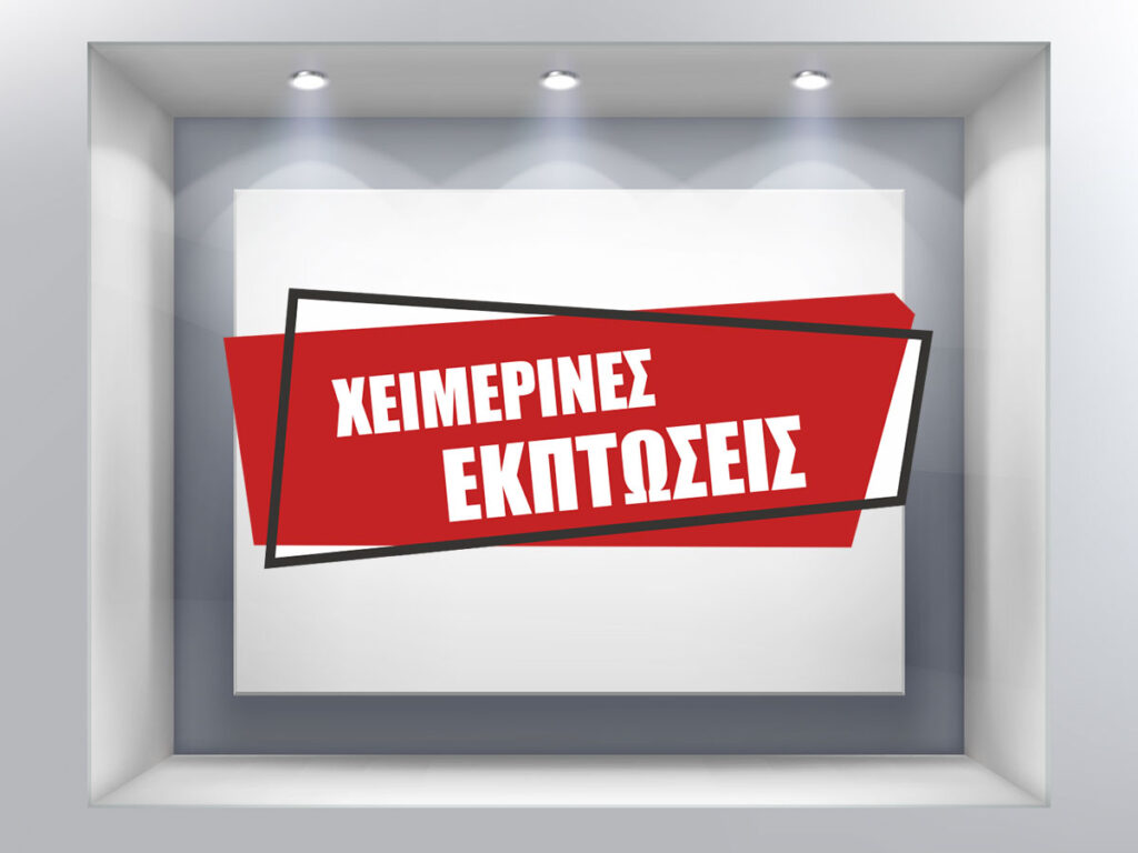 Πότε ξεκινούν οι εκπτώσεις, ποια Κυριακή θα είναι ανοιχτά τα καταστήματα