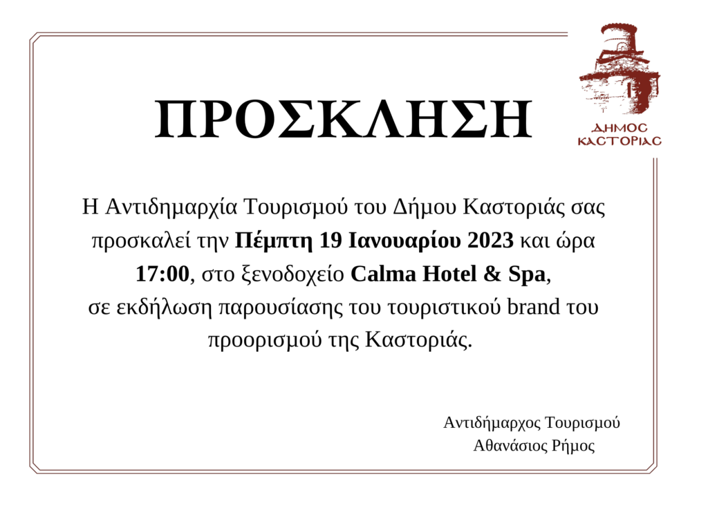 Παρουσίαση του νέου τουριστικού branding της Καστοριάς