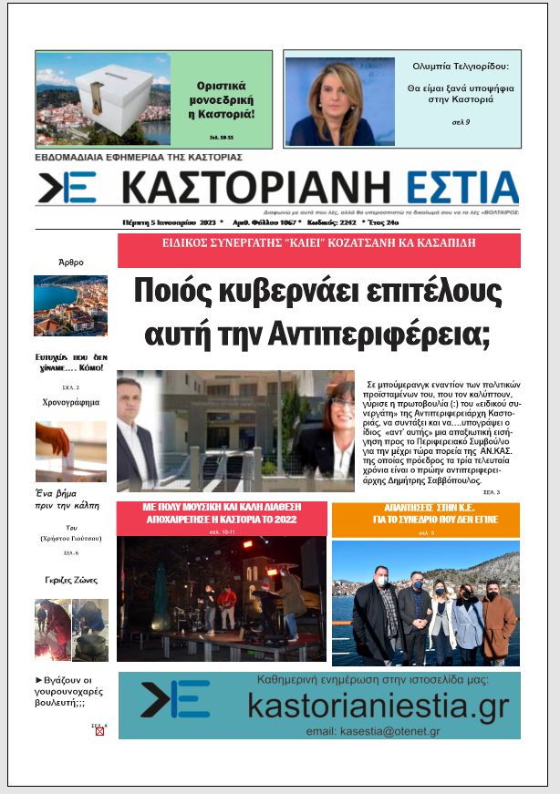 Το πρωτοσέλιδο της Καστοριανής Εστίας 5-1-2023