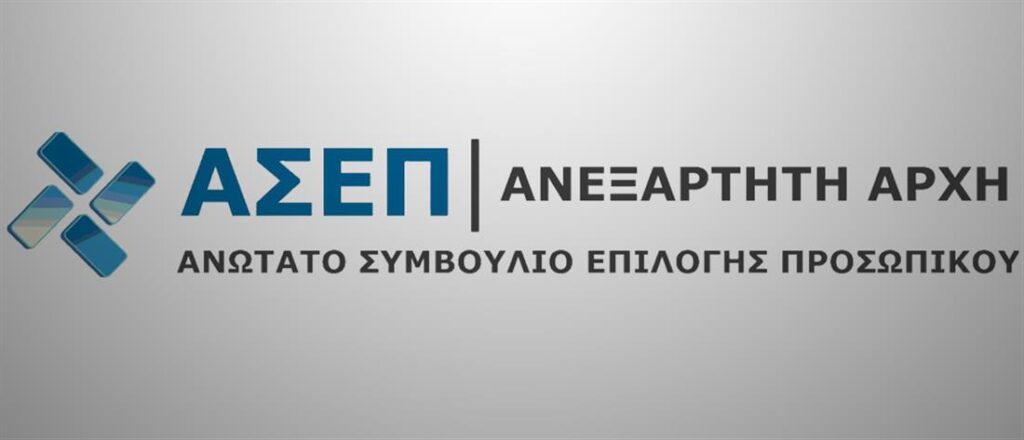 ΑΣΕΠ: Πότε θα γίνει ο διαγωνισμός – Πόσες προσλήψεις αναμένονται