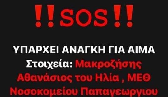 Άμεση ανάγκη για αίμα για τον 19χρονο που τραυματίστηκε σοβαρά σε τροχαίο στην Γράμμου