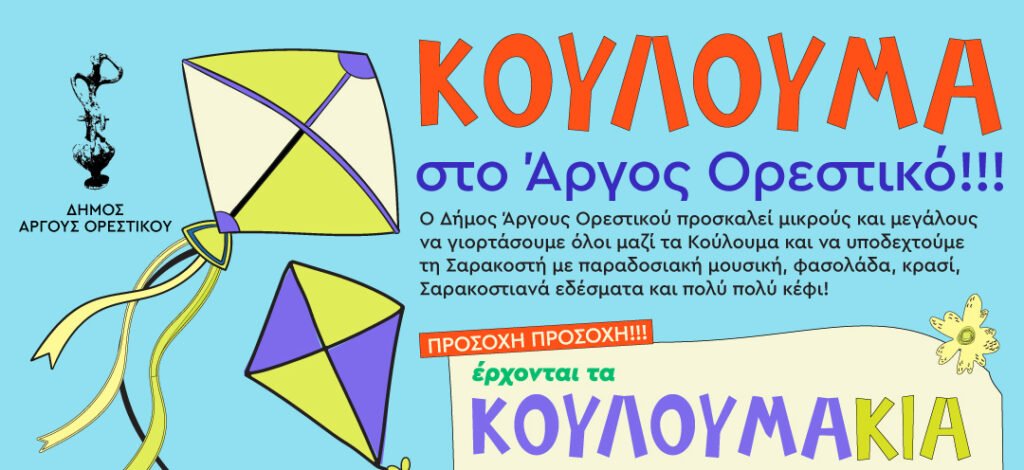 Καθαρά Δευτέρα και… Κουλουμάκια στο Άργος Ορεστικό