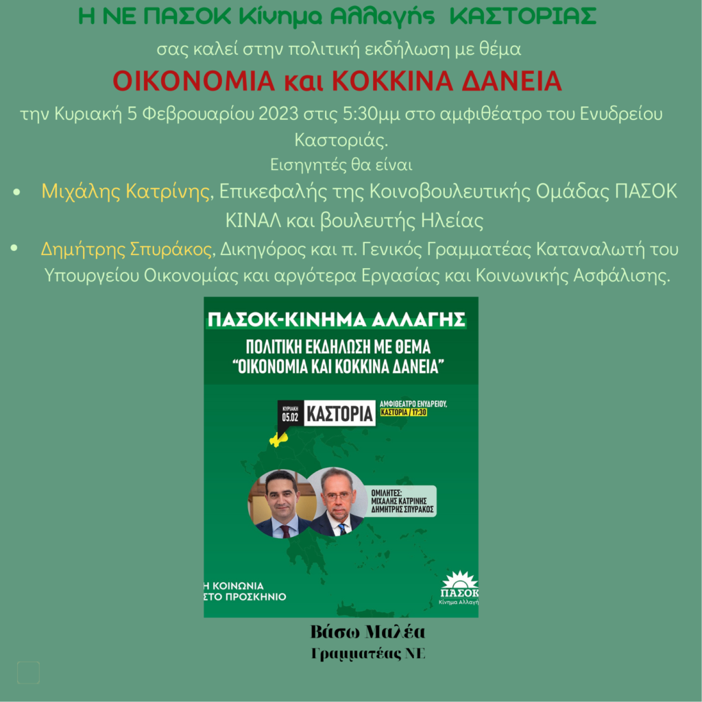 Ν.Ε. Πασόκ Καστοριάς: Πρόσκληση σε εκδήλωση για τα κόκκινα δάνεια