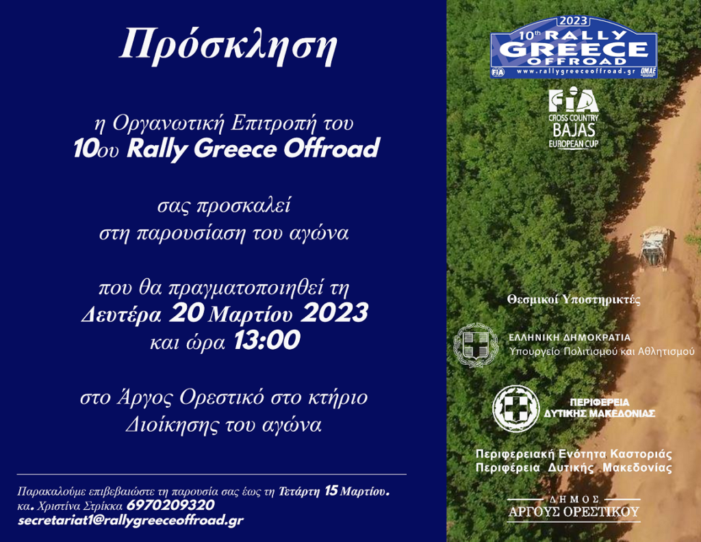Άργος Ορεστικό: Επίσημη παρουσίαση του FIA-10ου Rally Greece Offroad