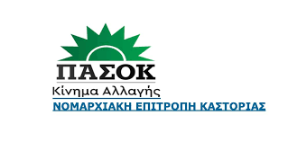 Το Πασόκ Καστοριάς για την απόφαση του Αρείου Πάγου για τους πλειστηριασμούς