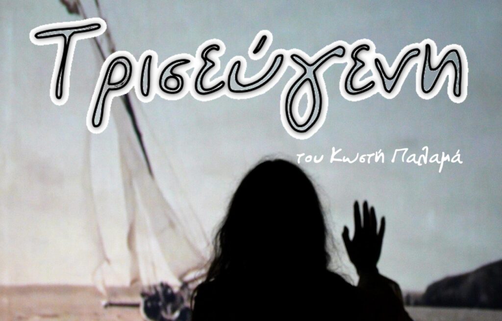 «Τρισεύγενη» 04 & 05 Μαρτίου 2023  στο Πολιτιστικό Κέντρο Άργους Ορεστικού,