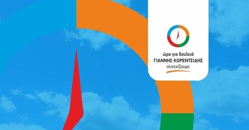 Το νέο λογότυπο του συνδυασμού του Γιάννη Κορεντσίδη